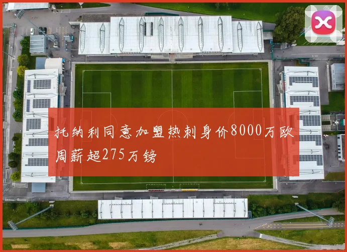 托纳利同意加盟热刺身价8000万欧周薪超275万镑