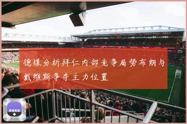德媒分析拜仁内部竞争局势布朗与戴维斯争夺主力位置