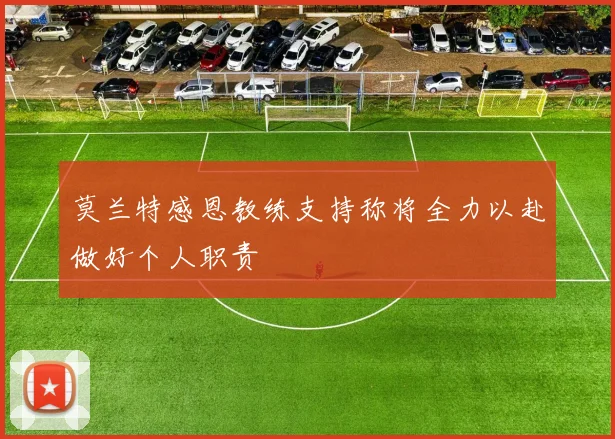 莫兰特感恩教练支持称将全力以赴做好个人职责