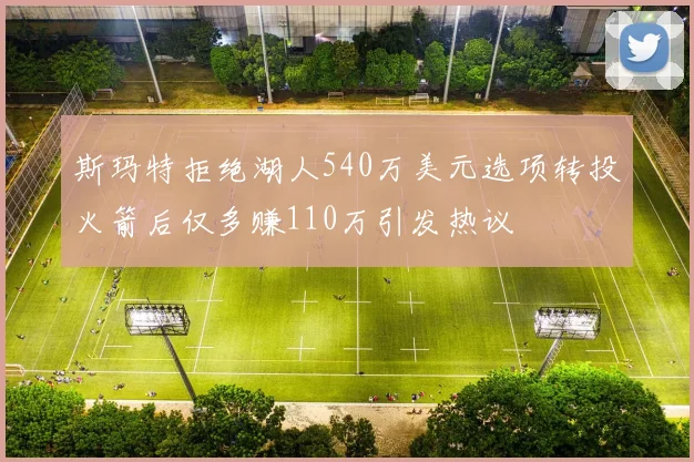 斯玛特拒绝湖人540万美元选项转投火箭后仅多赚110万引发热议